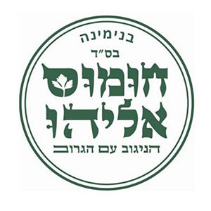 hummus eliyahu Alonim Logo