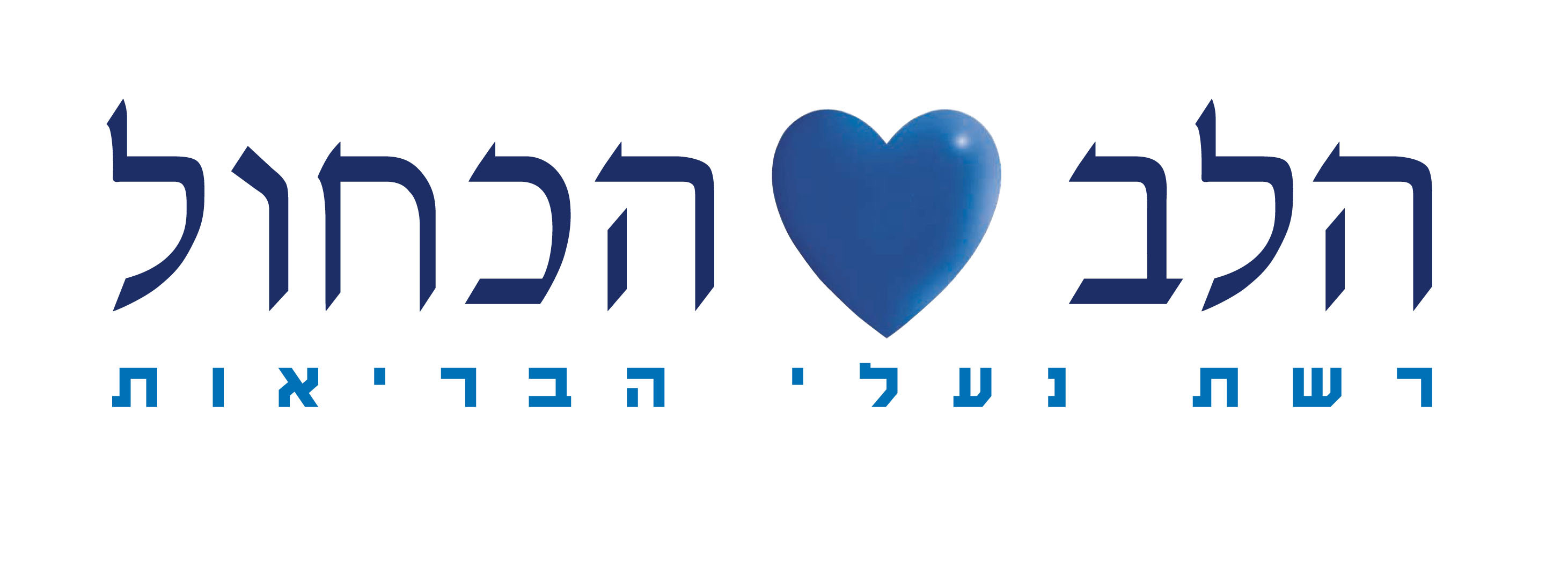 halev hachahol store logo